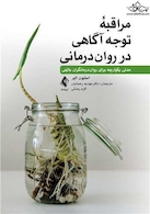 مراقبه توجه آگاهی در روران درمانی مدلی یکپارچه برای روان درمانگران بالینی